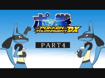 ポッ拳 Pokken Tournament Dx ルカリオがゆっくり実況 Part4 Nicozon