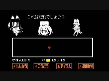 Undertale けものフレンズ ラッキービーストンのクイズショー Nicozon