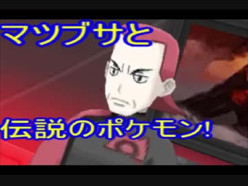 ポケットモンスターウルトラムーンrr団編 02 激闘 マツブサ Nicozon