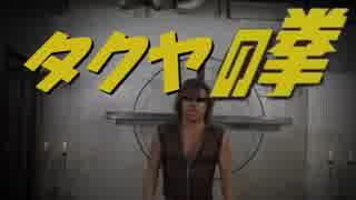 タクヤの拳 Op 愛ぶっ放して Nicozon