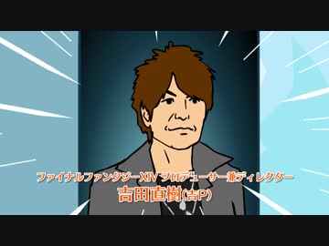 Ff Xiv 鷹の爪団 ふたりの吉田さん 1 教えて 吉pの巻 ニコニコ動画