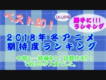 18冬アニメ 期待度ランキング Nicozon