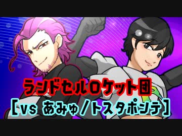 ポケモンusm ロケット団員のウルトラタッグバトル Vsトスタポンテ ニコニコ動画