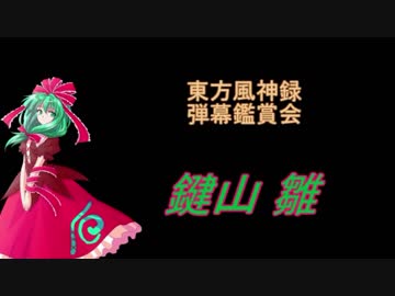 東方風神録 弾幕鑑賞会 鍵山 雛 Nicozon