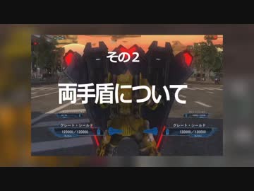 検証 考察 地球防衛軍５ フェンサーの盾と補助装備について ニコニコ動画