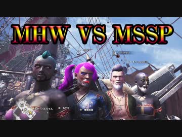 Mhw 世紀末的カオス4人衆が実況 新たなる世界編 モンハンワールド ニコニコ動画