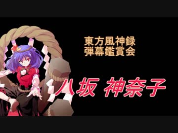 東方風神録 弾幕鑑賞会 八坂 神奈子 Nicozon