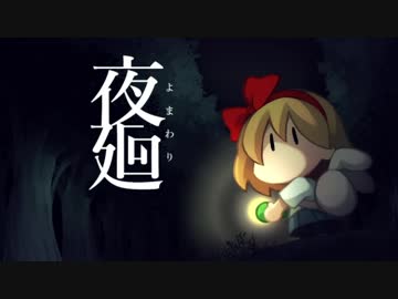 夜を廻る 実況 Part1 ニコニコ動画