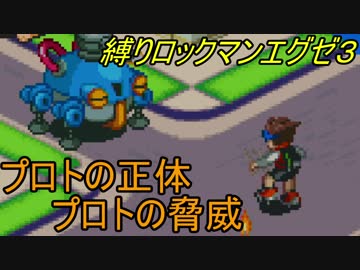 華のある縛り実況 ロックマンエグゼ３ Part39 Nicozon