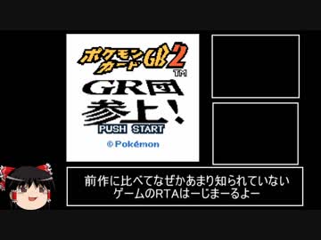 Rta ポケモンカードgb2 セーブリセットあり 2 16 26 Part1 Nicozon