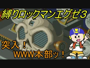 華のある縛り実況 ロックマンエグゼ３ Part40 Nicozon