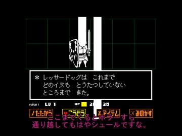 Undertale ネタバレを自重しないゆかりさんが行く地下世界 そのさん Nicozon