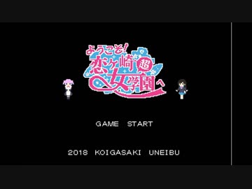 ようこそ 恋ヶ崎女学園へｏｐ ネタ Nicozon