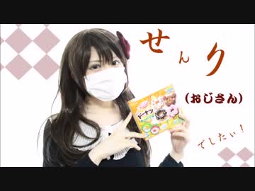 女性のんびり ゲーム実況者が謎お菓子づくり ドーナッツ編 Nicozon