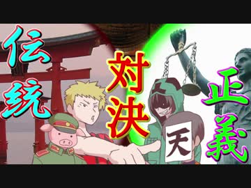 政治の主役は我々だ 伝統と命 宿命の対決 後編 ニコニコ動画