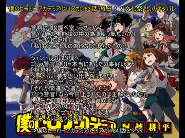 僕のヒーローアカデミア ヒロアカ 183話 終日 文化祭 のネタバレ ニコニコ動画