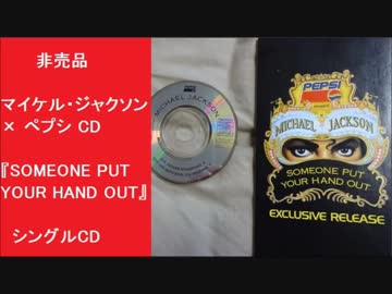 非売品】マイケル・ジャクソンCD（ペプシ懸賞）