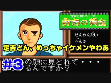 定吉七番実況 あいつ丁稚なのにスパイだってよ 3 Nicozon