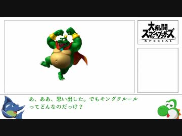 ゆっくり解説 スマブラspにキングクルールとディクシーが参戦する可能性について Nicozon
