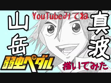 腐女子が弱虫ペダルの真波山岳描いてみたｗ アイビス Nicozon