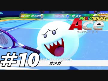 テレサは強キャラ マリオテニスace １０ Nicozon