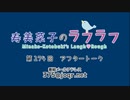 寿美菜子のラフラフ 第274回アフタートーク