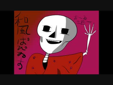 Undertale 和風パピルス戦bgm Bonetrousle Nicozon