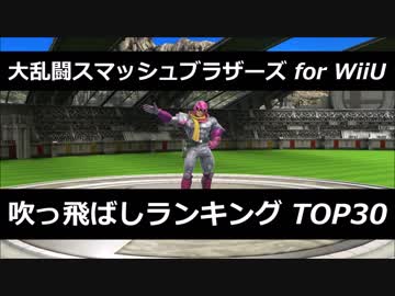 大乱闘スマッシュブラザーズ For Wiiu 吹っ飛ばしランキングtop30 Nicozon