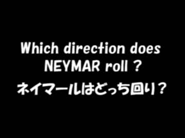 転がるネイマール右脳派 左脳派診断 ニコニコ動画