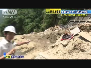 西日本豪雨災害 遺体は不明高校生か 祖父 ぼう然と 広島市安芸区 ニコニコ動画