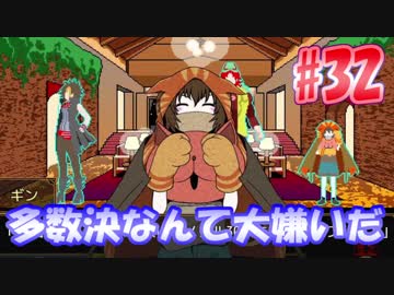 キミガシネ 多数決なんて大嫌いだ 32 ニコニコ動画
