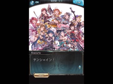 グラブル ラブライブ サンシャイン Aqours スカイハイ デイリー9 13日目 Nicozon