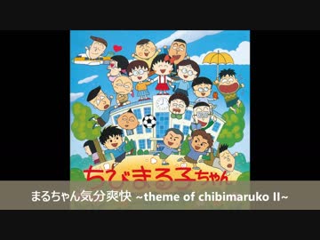 ちびまる子ちゃん Bgm集 Nicozon