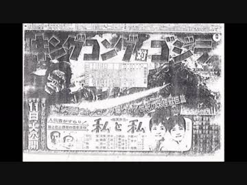 昭和 怪獣映画 新聞広告集 Nicozon