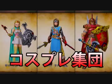 外国人実況 伝説の勇者パーティーのコスプレ ドラクエ11 Part73 Nicozon