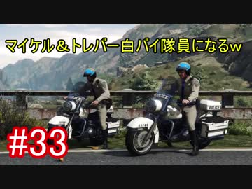 33 Gta5 グラセフ5ストーリー実況 白バイ隊員になってみたｗ Nicozon