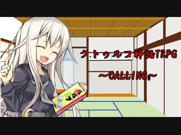クトゥルフ神話trpg Calling Part0 キャラメイク 実卓リプレイ ニコニコ動画