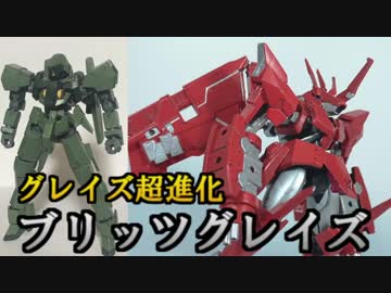 ガンプラ超進化改造 ブリッツグレイズ ニコニコ動画
