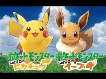 ポケットモンスター Let S Go ピカチュウ Let S Go イーブイ Bgm集 Nicozon