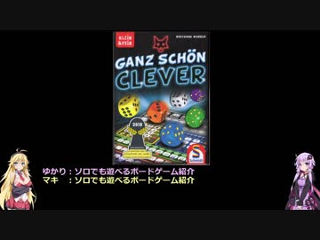 ソロでも遊べるボードゲーム紹介 ガンツ シェーン クレバー Ganz Schon Clever Nicozon