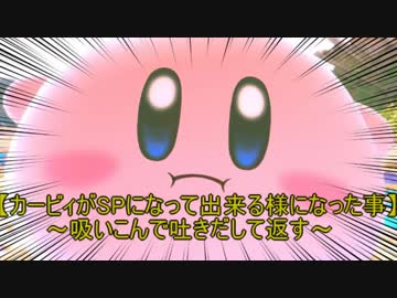 スマブラsp 検証 カービィはどんな飛び道具なら吸い込んで吐き返せるのか Nicozon