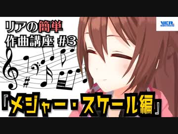 リアの簡単作曲講座 簡単解説 メジャースケールについて学ぼう 03 音楽理論 ニコニコ動画