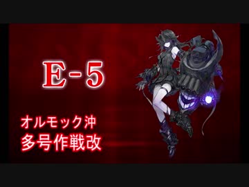 艦これ実況 優しい提督を目指してpart77 冬イベ編 E 5 1 ニコニコ動画