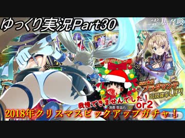 Fgoガチャ動画part30 18年クリスマスピックアップガチャ ニコニコ動画