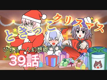 ぴちゅーん幻想郷 ３９ ときっこクリスマス 東方アニメ Nicozon