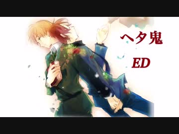 ヘタ鬼 勝手にed作ってみた Nicozon