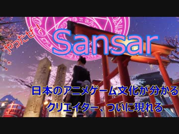Secondlifeじゃないよ Vrのsansar 日本のアニメゲーム文化が分かるクリエイターが現れる 1080p ニコニコ動画