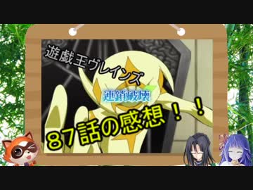 遊戯王 アニメ感想 遊戯王ヴレインズ８７話の感想 ゆっくり解説 Nicozon