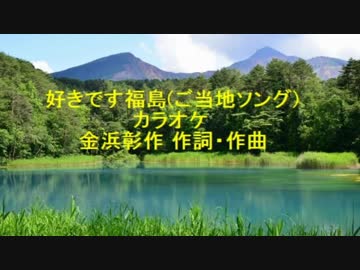 好きです福島 ご当地ソング カラオケ ニコニコ動画