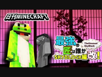 日刊minecraft 最強の匠は誰かスカイブロック編改 絶望的センス4人衆がカオス実況 50 Theunusualskyblock ニコニコ動画